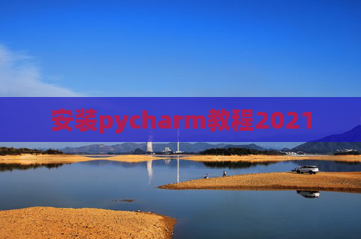 安装pycharm教程2021